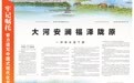 【牢记嘱托 奋力谱写中国式现代化甘肃篇章】大河安澜福泽陇原