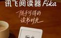 科大讯飞Fika手机造型墨水屏阅读器发布,2399元