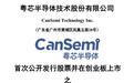 粤芯半导体将于13日上市,预计最早2029年实现扭亏为盈