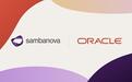 Oracle打造多样化AI算力组合,引入SambaNova SN50 RDU