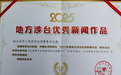 驻马店市涉台短视频荣获中国台湾网2025年度地方涉台优秀新闻作品奖
