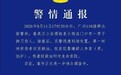 男子火锅店门口持刀伤人,广州警方通报
