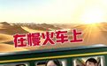 在慢火车上“当”列车员