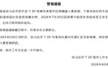 刺死邻居,逃窜时伤害多名群众,重大刑案嫌疑人夏某钢落网