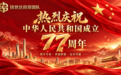 盛世迎华诞 · 同心创未来 铭世达投资团队国庆献词