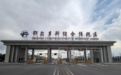 “新”中有你|立足内陆开放平台 鄂尔多斯综保区借跨境电商拓宽向北开放通道【全景新闻】