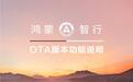 鸿蒙智行国庆OTA推送:智界、享界、尊界、尚界同步升级