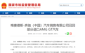 车辆召回!黑G车主赶紧自查