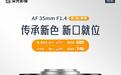 深光影像AF 35mm F1.4 APS-C相机镜头新增索尼E卡口版本,699元起