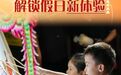 国庆节丨传统文化润假期 解锁假日新体验