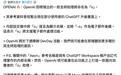消息称OpenAI将推出常驻AI助手“O”,预计9月29日发布