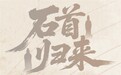 千年守望,归来不是终点