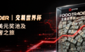 DOOTRADER 交易世界杯启幕:角逐百万美元奖金池﹑直通海岛赛迎战全球顶尖交易员