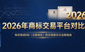2026年商标交易平台对比:购买现成R标(注册商标)的合规避坑与选购指南