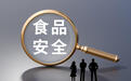 南充出台食品安全举报奖励新规:举报查实可获100元至200元奖励 内部人员、知情人员奖励标准上浮50%