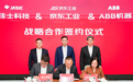 京东工业携手ABB机器人与佳士科技 开启中国焊接机器人普惠模式