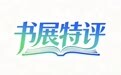 书展特评③ | 办了16年的江苏书展,凭什么让国外大咖年年来打卡?