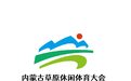 第十届内蒙古草原休闲体育大会会标、吉祥物、主题曲发布