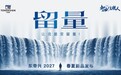 东帝兴【加油!主理人】第3季,共探存量时代“留量”破局之道