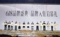 辛选618品牌盛典广州启幕:众多头部品牌站C位,直播电商转向长期主义