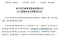 50万元行政处罚落地当日,黑芝麻董秘辞任 | 董秘沙龙
