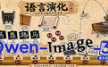 Qwen-Image 3.0成全能打工仔!一键搞定专业图文物料,还能直出神图