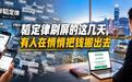 韬定律刷屏的这几天,有人在悄悄把钱搬出去