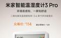 114元:小米米家智能温湿度计3 Pro开启众筹