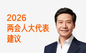 全国人大代表雷军建议:推动人形机器人从“学徒工”变“正式工”
