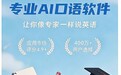 实测5款热门AI练口语APP|从入门到进阶,再也不用死磕哑巴英语