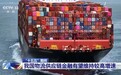 视频丨“十五五”期间我国物流供应链金融有望维持较高增速