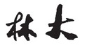 一路山河,吉大人
