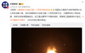 中国成功发射通信技术试验卫星二十四号,开展多频段高速率通信验证