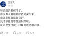 【王慧文喊话收购西贝】9月19日,“西贝被曝将彻底倒闭”的话题登上微