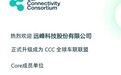 远峰科技升级为CCC全球车联联盟核心成员