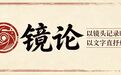 镜论丨读懂“非上不可的班”背后的凡人微光