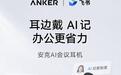 安克AI会议耳机开启预售,1799元