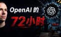 OpenAI差点没了?总裁亲述:奥特曼被罢免当天,我就辞职了