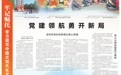 【牢记嘱托 奋力谱写中国式现代化甘肃篇章】党建领航勇开新局