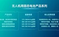 太蓝新能源无人机固态电芯批量交付:年产能将破千万支