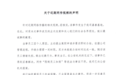 瑞浦兰钧:网传“限制员工如厕”等说法与事实不符,向宁德时代致歉