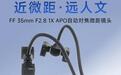 老蛙推出AF 35mm F2.8 1X APO微距镜头,到手价2688元