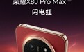 行业最大电池手机!荣耀X80 Pro Max四色外观公布:元气橙独享双拼设计