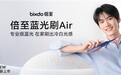 从同质化到开创者:倍至如何用纯净蓝光重构电动牙刷赛道?