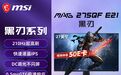 微星黑刃E21显示器年货节狂促:2K 210Hz电竞小金刚,到手仅799元