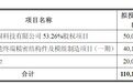 科森科技拟以不超5亿元取得展固科技控制权,收购标的净资产增值率或超13倍