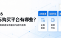 2026 商标购买平台有哪些?三大正规渠道实测盘点与避坑指南