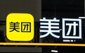 美团上半年归母净亏损46亿【外卖大战退潮,美团再融资80亿】10月2