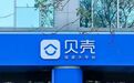 贝壳优化掉2.4万人后,净利润大增近八成