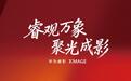 余承东宣布华为移动影像升级,华为睿影XMAGE正式发布